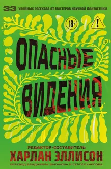 Обложка: Опасные видения
