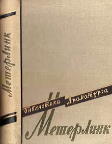 Обложка: Театр Мориса Метерлинка