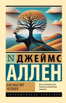 Обложка: Как мыслит человек
