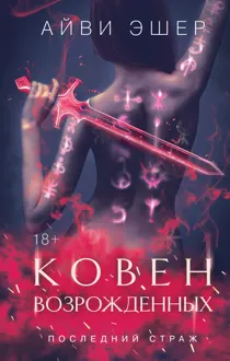 Обложка: Ковен возрожденных