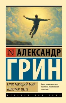 Обложка: Блистающий мир. Золотая цепь