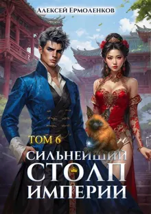 Обложка: Сильнейший Столп Империи. Книга 6