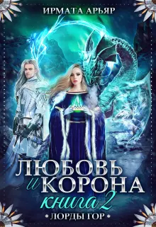 Обложка: Любовь и лёд. Книга 2