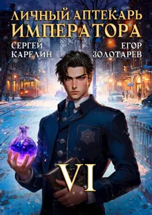 Обложка: Личный аптекарь императора. Том 6