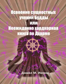 Обложка: Осваивая сущностные учения Будды или Неожиданно хардкорная книга по Дхарме