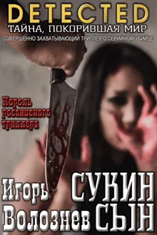 Обложка: Сукин сын [Авторская редакция 2017 года]