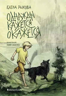 Обложка: Однажды кажется окажется
