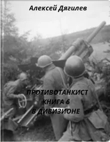 Обложка: В дивизионе