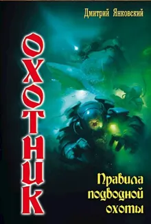 Обложка: Правила подводной охоты