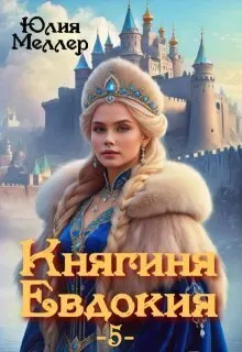 Обложка: Княгиня Евдокия 5
