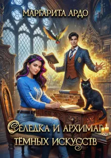 Обложка: Селедка и архимаг тёмных искусств