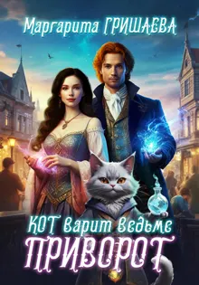 Обложка: Кот варит ведьме приворот