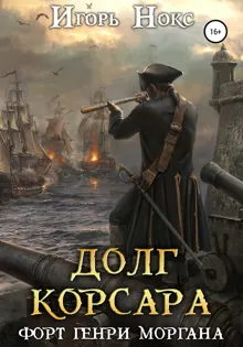 Обложка: Форт Генри Моргана