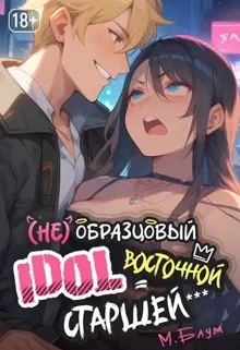 Обложка: (Не)образцовый айдол Восточной Старшей (СИ)