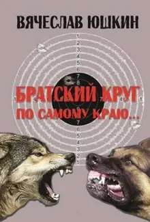 Обложка: Братский круг. По самому краю …