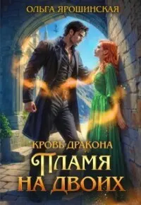 Обложка: Пламя на двоих