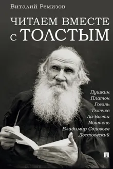 Обложка: Читаем вместе с Толстым. Пушкин. Платон. Гоголь. Тютчев. Ла-Боэти. Монтень. Владимир Соловьев. Достоевский