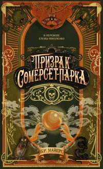 Обложка: Призрак Сомерсет-Парка