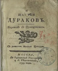 Обложка: О счастье дураков
