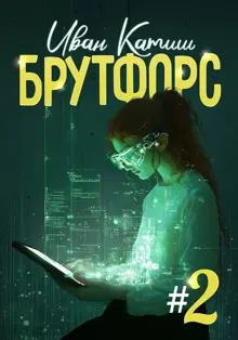 Обложка: Брутфорс 2