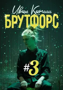 Обложка: Брутфорс 3
