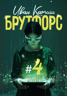 Обложка: Брутфорс 4