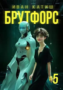 Обложка: Брутфорс 5