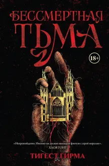 Обложка: Бессмертная тьма