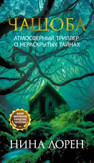 Обложка: Чащоба