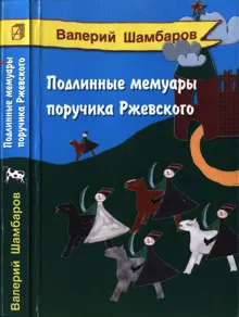 Обложка: Подлинные мемуары поручика Ржевского