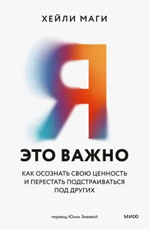 Обложка: Я — это важно. Как осознать свою ценность и перестать подстраиваться под других