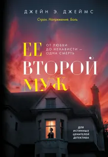 Обложка: Ее второй муж