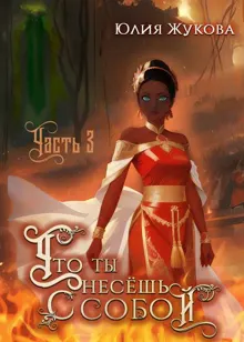 Обложка: Что ты несешь с собой. Часть 3