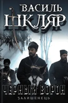 Обложка: Чёрный ворон. (Оставшийся)