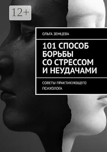 Обложка: 101 способ борьбы со стрессом и неудачами. Советы практикующего психолога