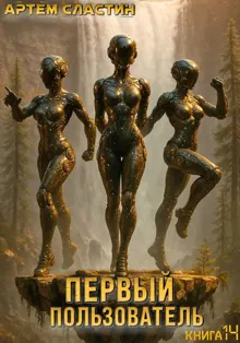 Обложка: Первый пользователь. Книга 14
