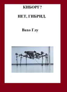 Обложка: Киборг? Нет, гибрид...