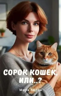 Обложка: Сорок кошек, или..?
