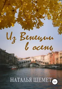 Обложка: Из Венеции в осень