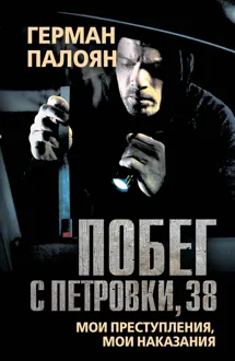 Обложка: Побег с Петровки, 38. Мои преступления, мои наказания