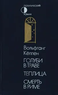 Обложка: Голуби в траве. Теплица. Смерть в Риме