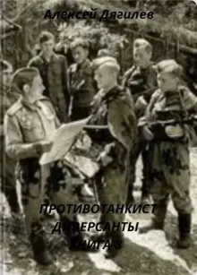 Обложка: Противотанкист. Диверсанты. Книга 8