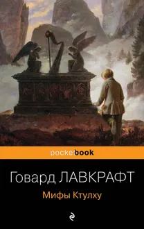 Обложка: Мифы Ктулху