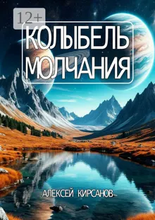 Обложка: Колыбель молчания