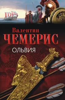 Обложка: Ольвия