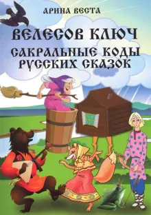 Обложка: Велесов Ключ. Сакральные коды русских сказок