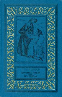 Обложка: Похищенный. Катриона