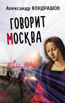 Обложка: Говорит Москва