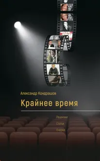 Обложка: Крайнее время