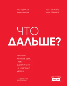 Обложка: Что дальше? Как найти большую идею, чтобы вывести бизнес на следующий уровень